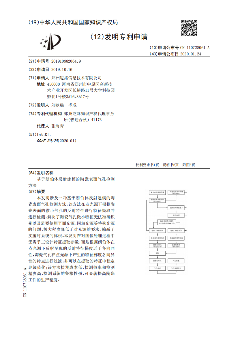 基于朗伯体反射建模的陶瓷表面气孔检测方法