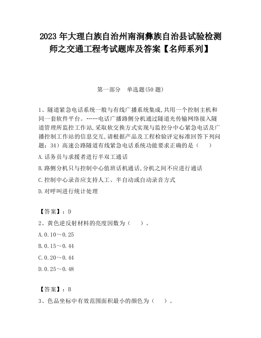 2023年大理白族自治州南涧彝族自治县试验检测师之交通工程考试题库及答案【名师系列】