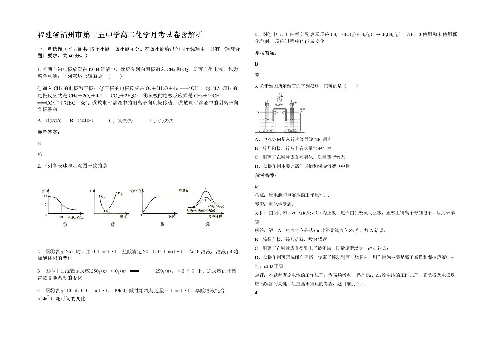 福建省福州市第十五中学高二化学月考试卷含解析