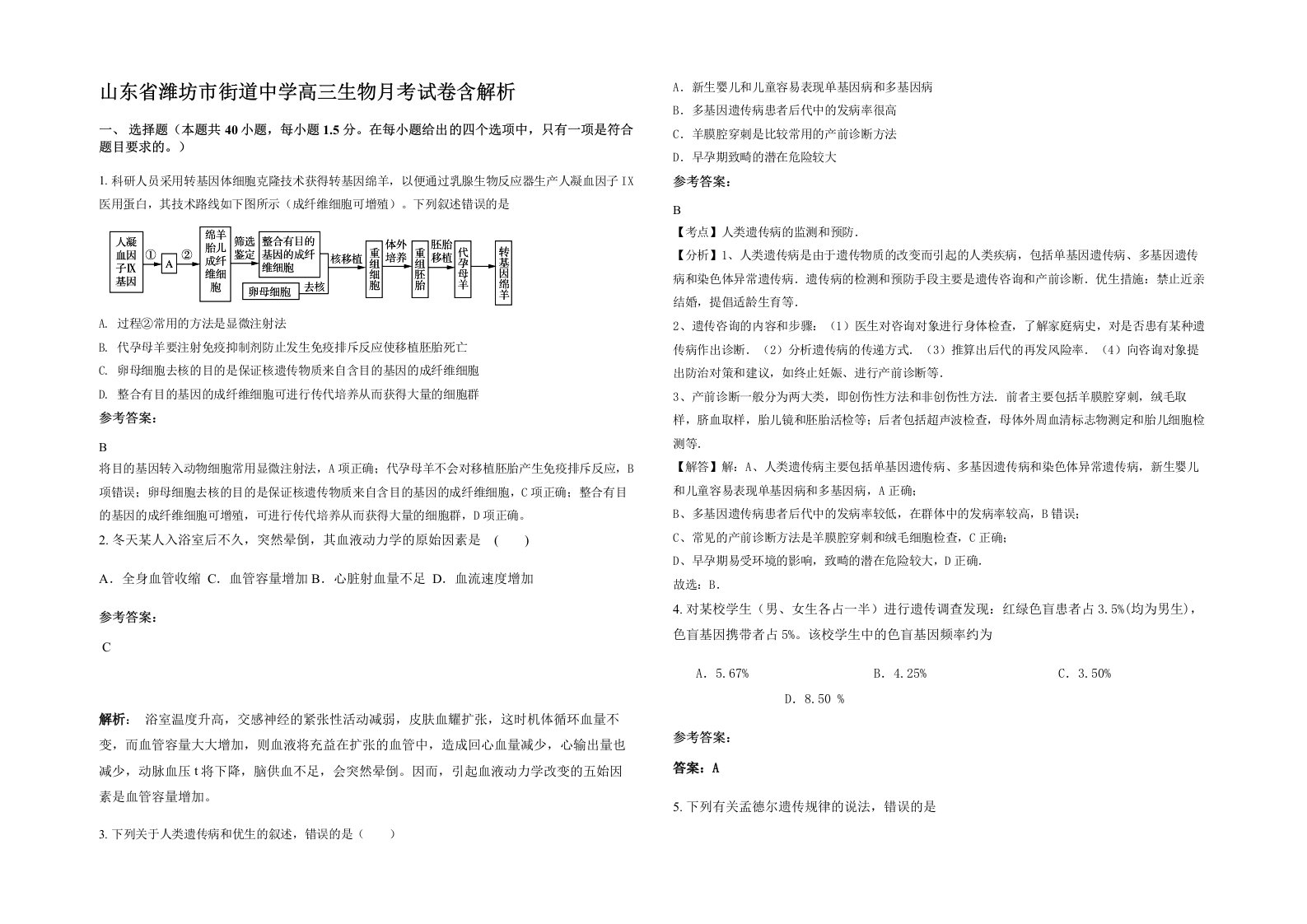 山东省潍坊市街道中学高三生物月考试卷含解析