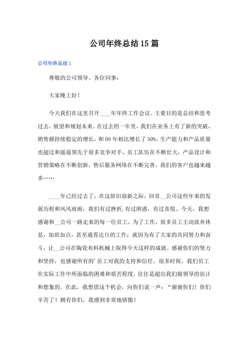 公司年终总结15篇