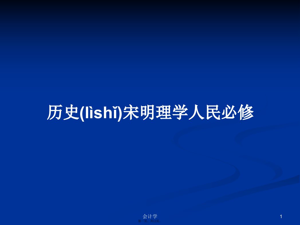 历史宋明理学人民必修学习教案