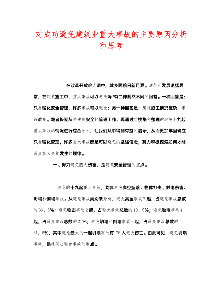 2022《安全管理》之对成功避免建筑业重大事故的主要原因分析和思考