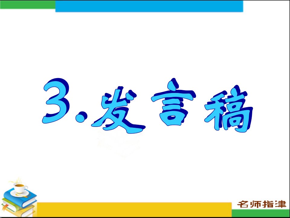 书面表达专项突破-发言稿