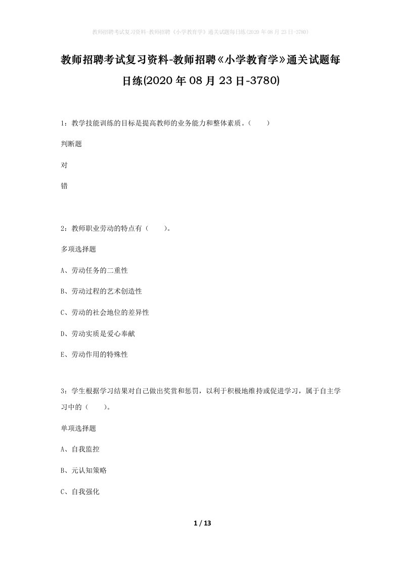 教师招聘考试复习资料-教师招聘小学教育学通关试题每日练2020年08月23日-3780