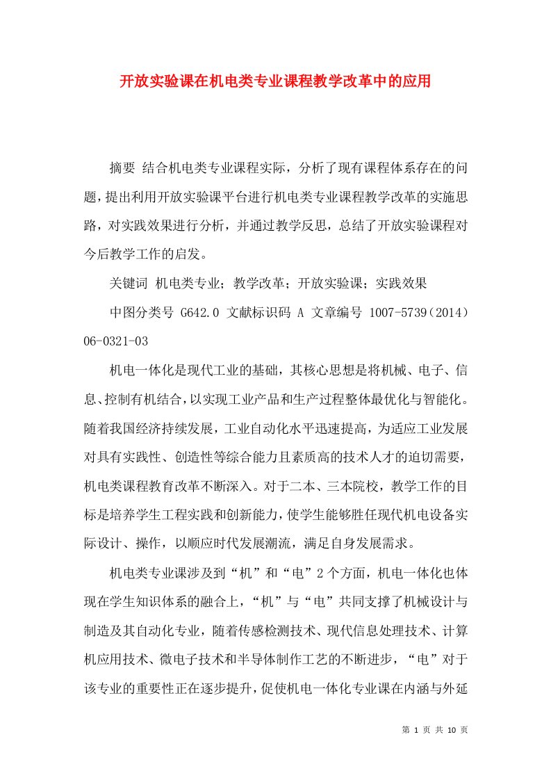 开放实验课在机电类专业课程教学改革中的应用