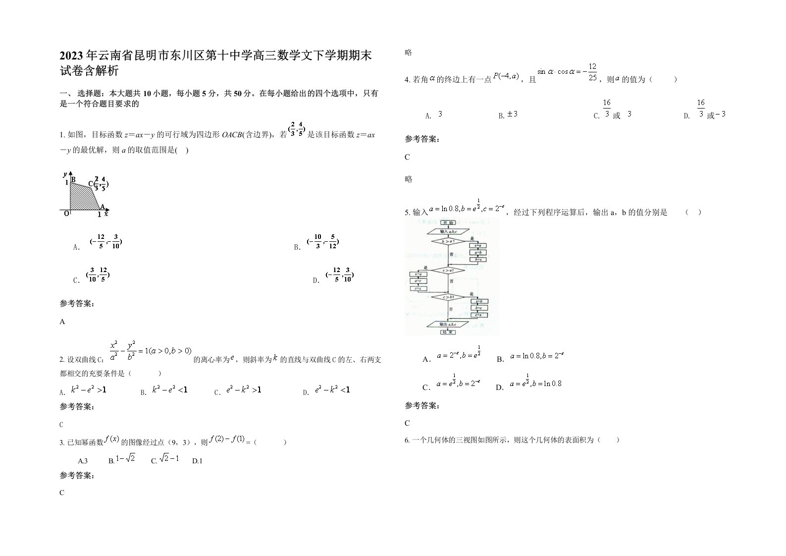 2023年云南省昆明市东川区第十中学高三数学文下学期期末试卷含解析