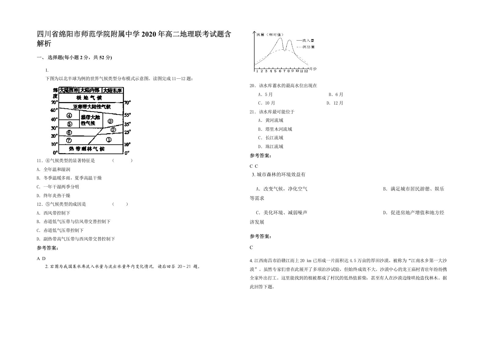 四川省绵阳市师范学院附属中学2020年高二地理联考试题含解析