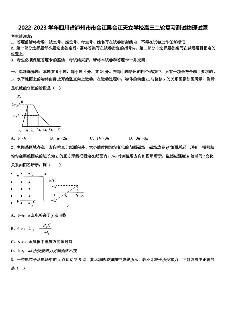 2022-2023学年四川省泸州市市合江县合江天立学校高三二轮复习测试物理试题