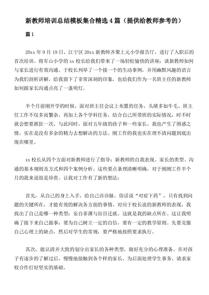 新教师培训总结模板集合精选4篇（提供给教师参考的）