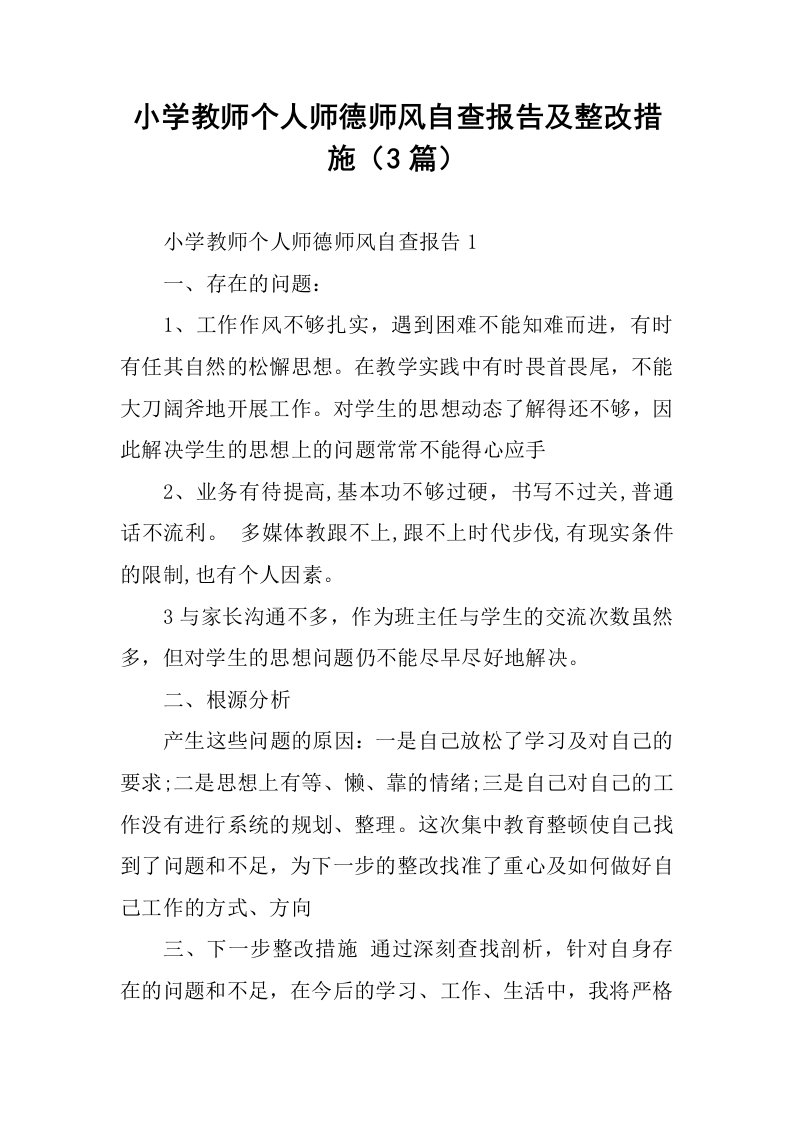 小学教师个人师德师风自查报告及整改措施（3篇）