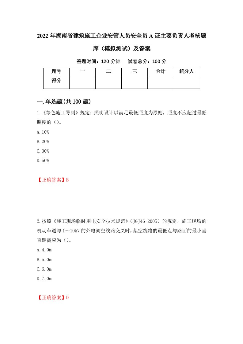 2022年湖南省建筑施工企业安管人员安全员A证主要负责人考核题库模拟测试及答案第93次