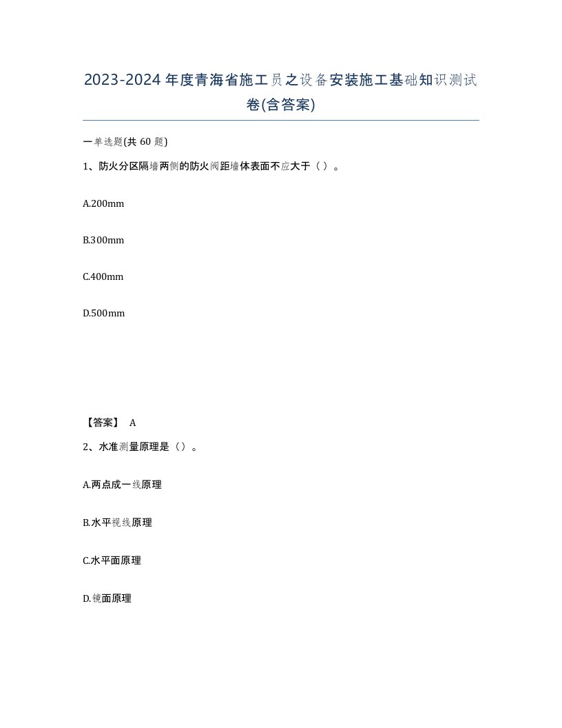 2023-2024年度青海省施工员之设备安装施工基础知识测试卷含答案