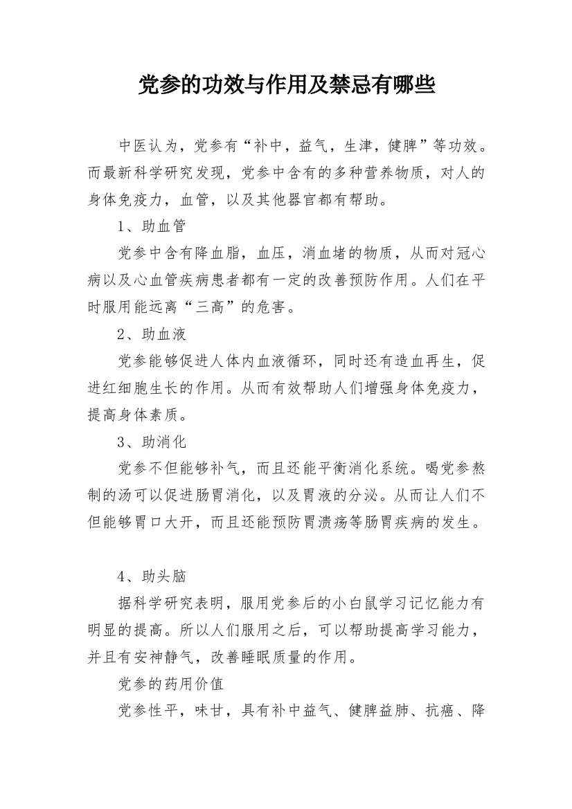 党参的功效与作用及禁忌有哪些