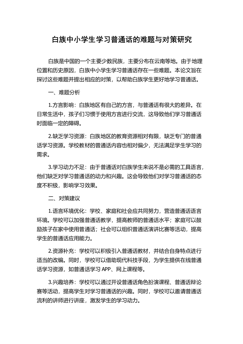 白族中小学生学习普通话的难题与对策研究