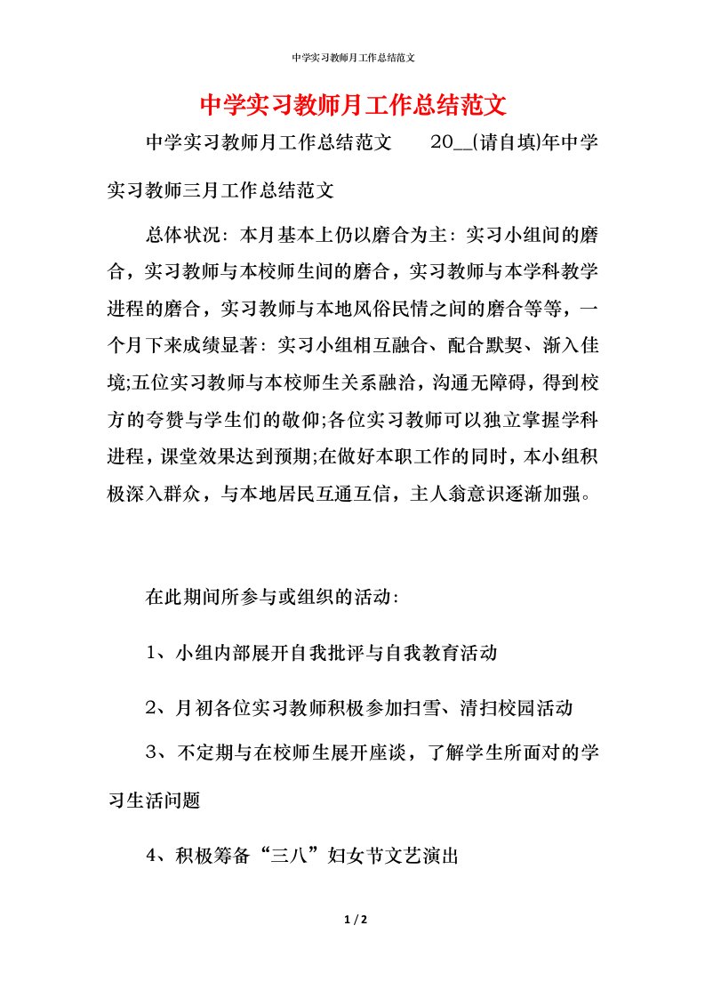 精编中学实习教师月工作总结范文