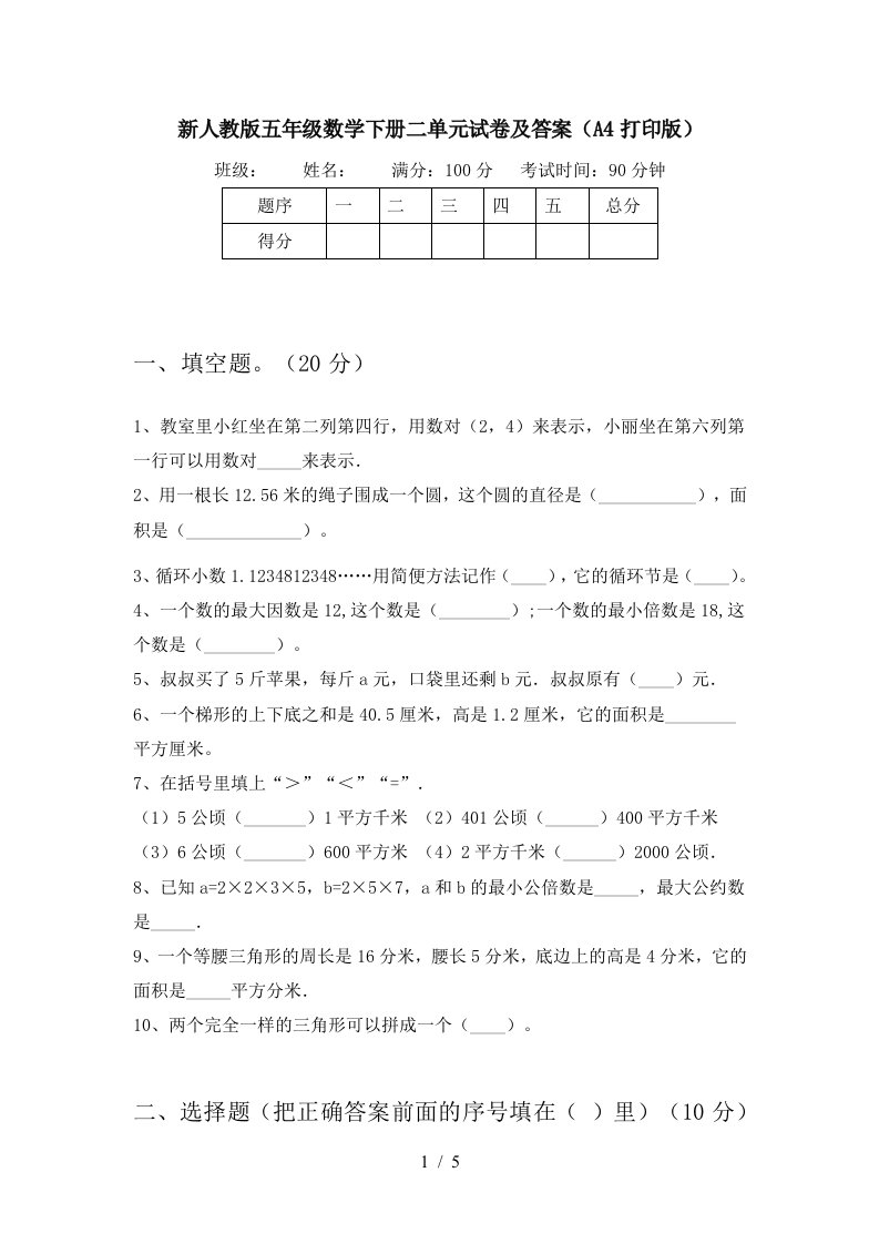 新人教版五年级数学下册二单元试卷及答案A4打印版