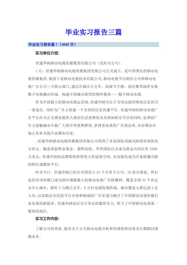 【多篇汇编】毕业实习报告三篇7