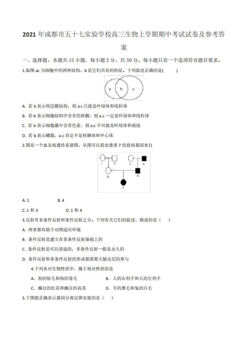 2021年成都市五十七实验学校高三生物上学期期中考试试卷及参考答案