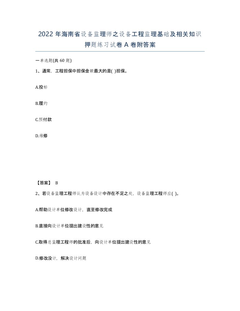 2022年海南省设备监理师之设备工程监理基础及相关知识押题练习试卷A卷附答案