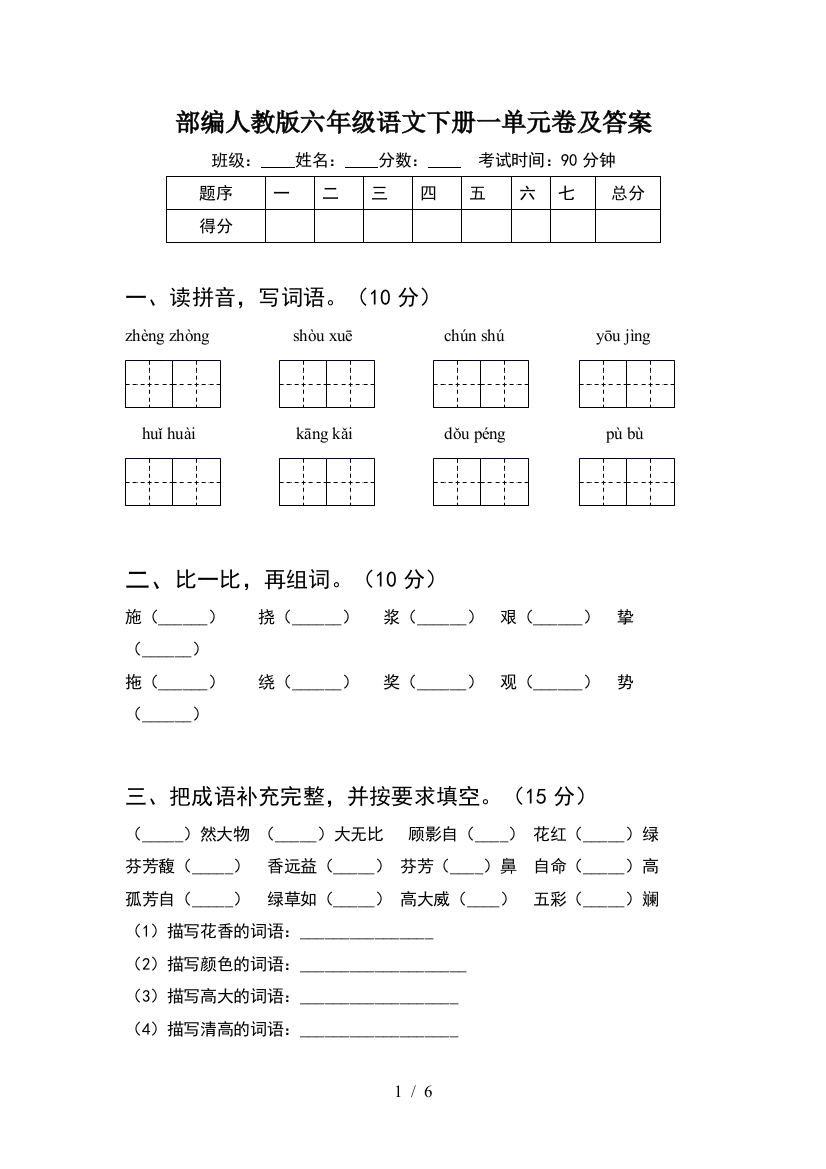 部编人教版六年级语文下册一单元卷及答案