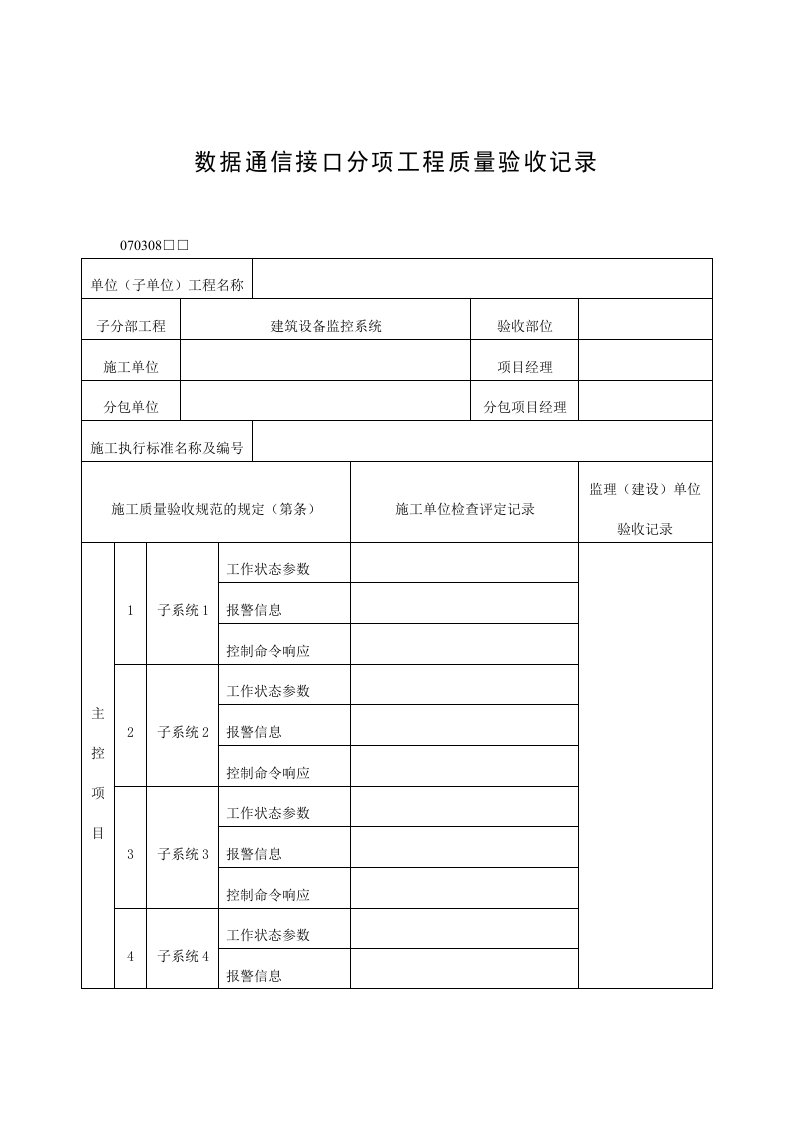 数据通信接口分项工程质量验收记录