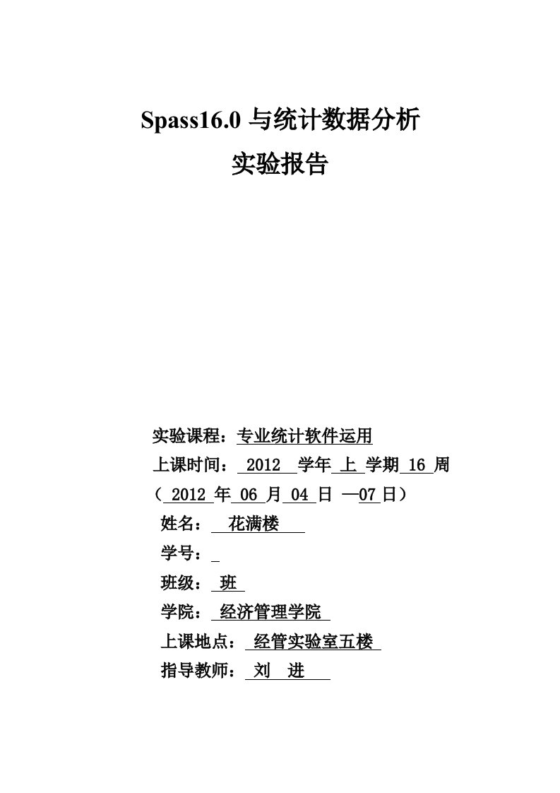 spass软件与统计分析实验报告