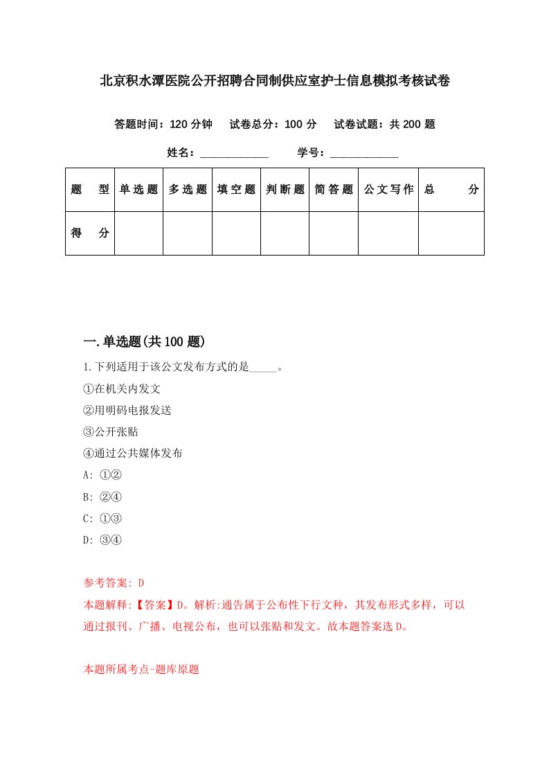 北京积水潭医院公开招聘合同制供应室护士信息模拟考核试卷9