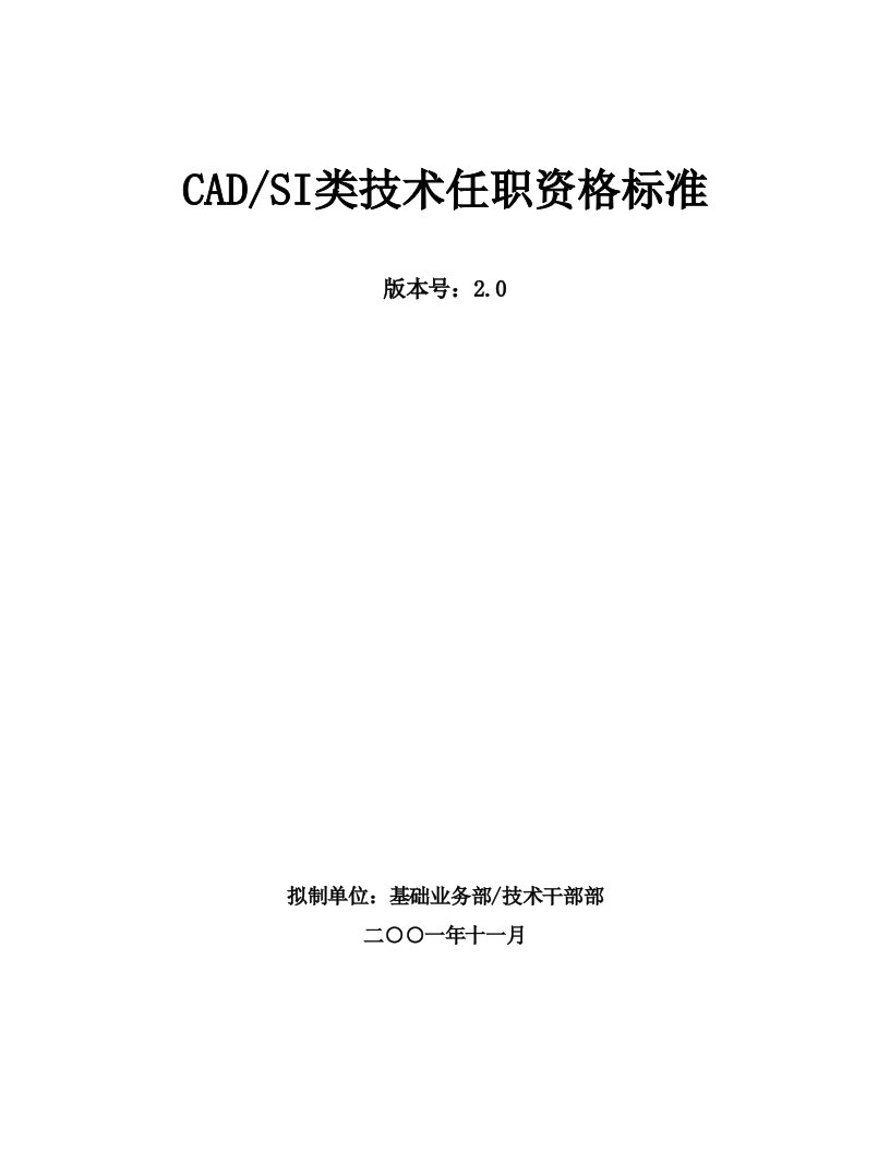 339_华为cadsi类技术任职资格标准