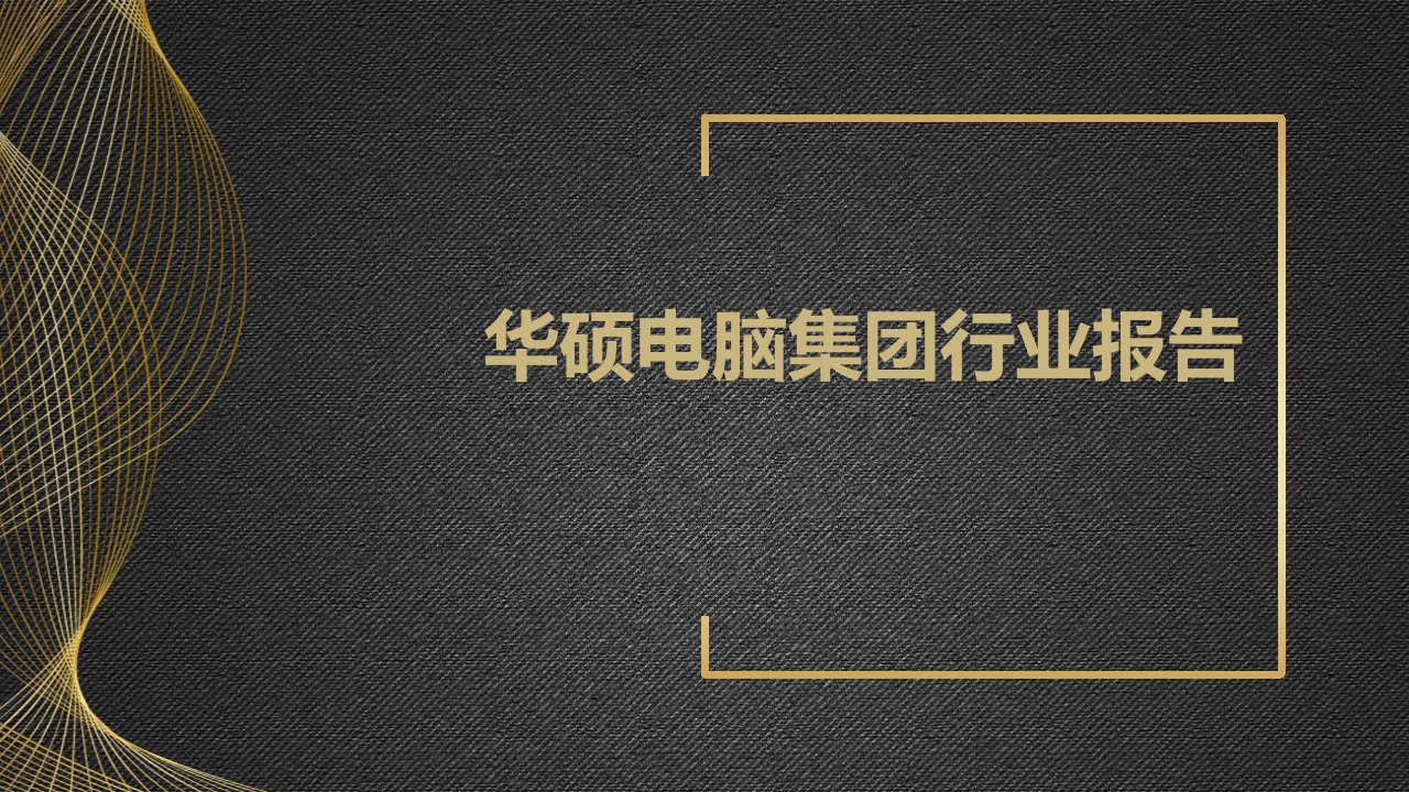 华硕电脑集团行业报告