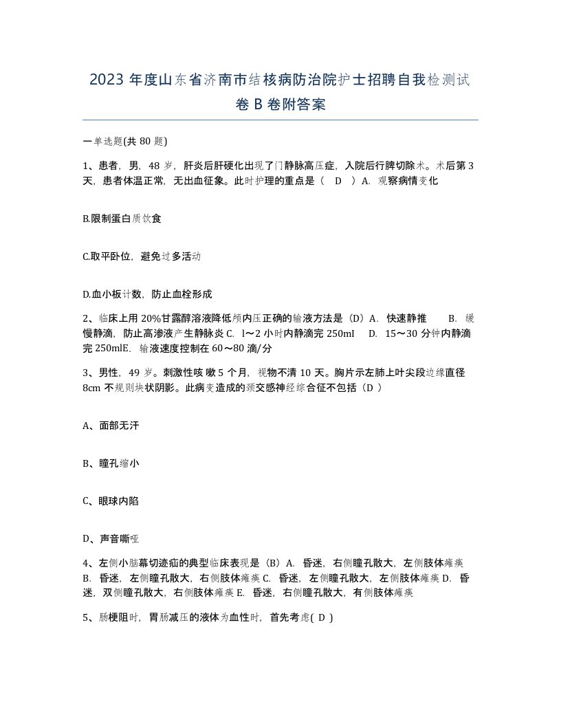 2023年度山东省济南市结核病防治院护士招聘自我检测试卷B卷附答案