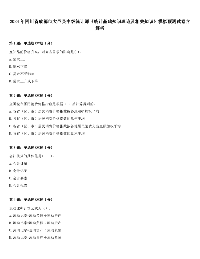 2024年四川省成都市大邑县中级统计师《统计基础知识理论及相关知识》模拟预测试卷含解析