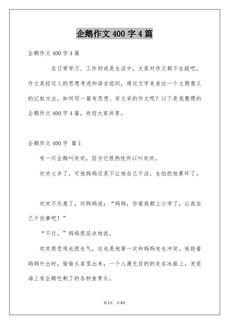 企鹅作文400字4篇