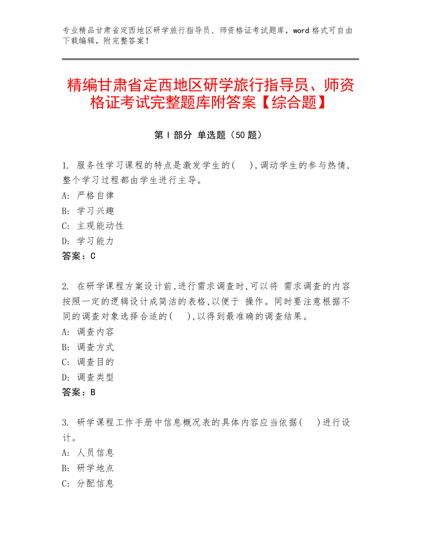 精编甘肃省定西地区研学旅行指导员、师资格证考试完整题库附答案【综合题】