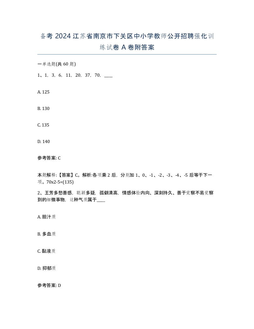 备考2024江苏省南京市下关区中小学教师公开招聘强化训练试卷A卷附答案