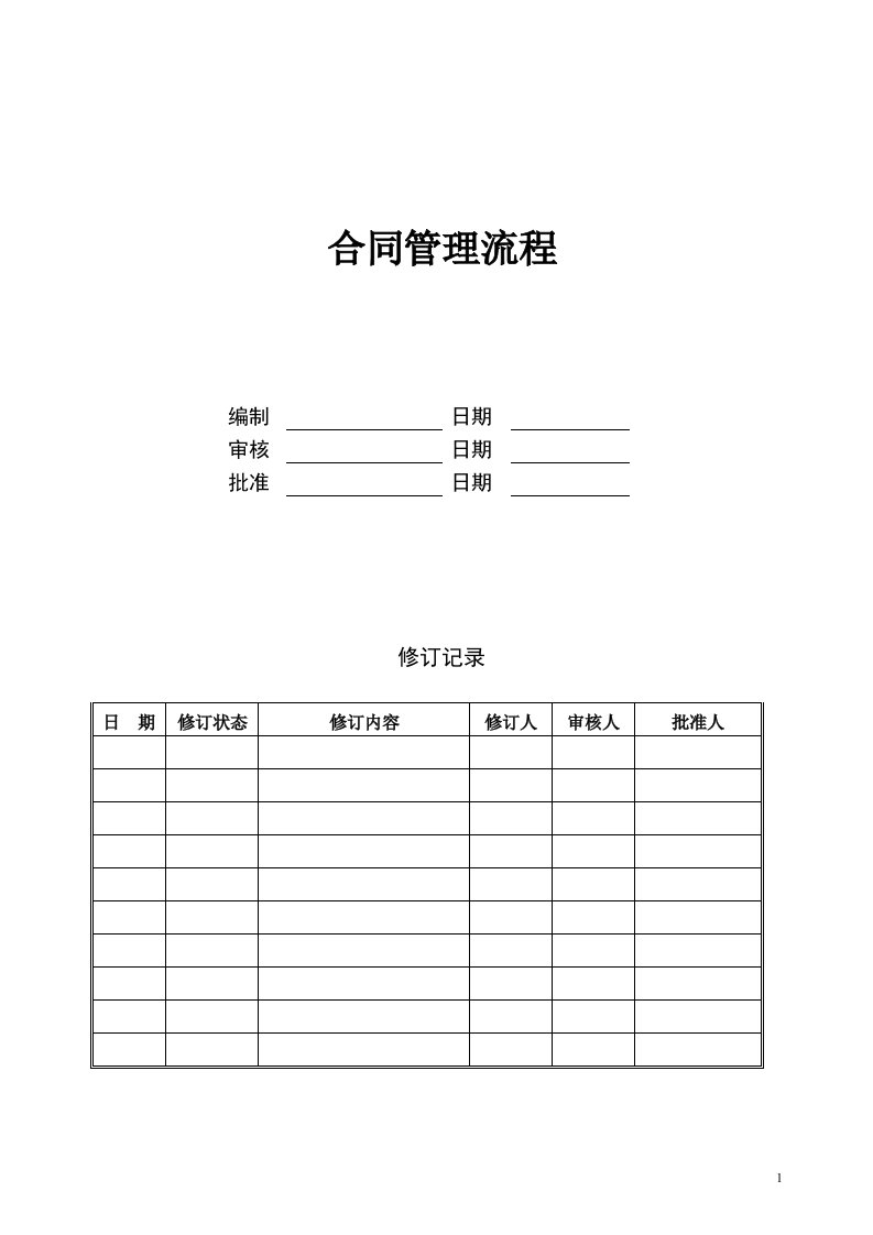 《合同管理流程》word版