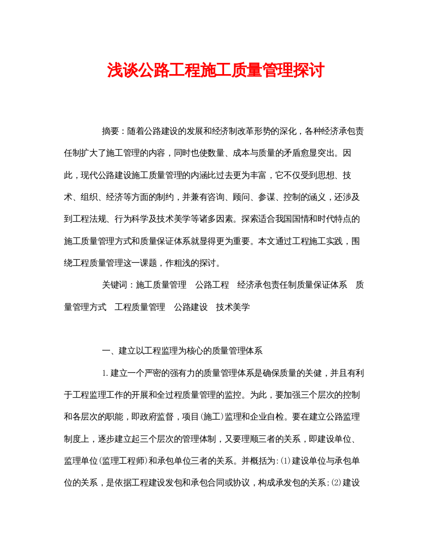 2022《安全管理论文》之浅谈公路工程施工质量管理探讨