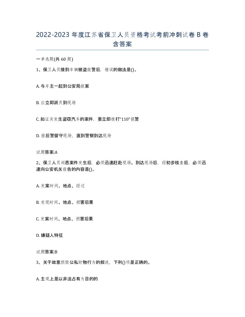 2022-2023年度江苏省保卫人员资格考试考前冲刺试卷B卷含答案