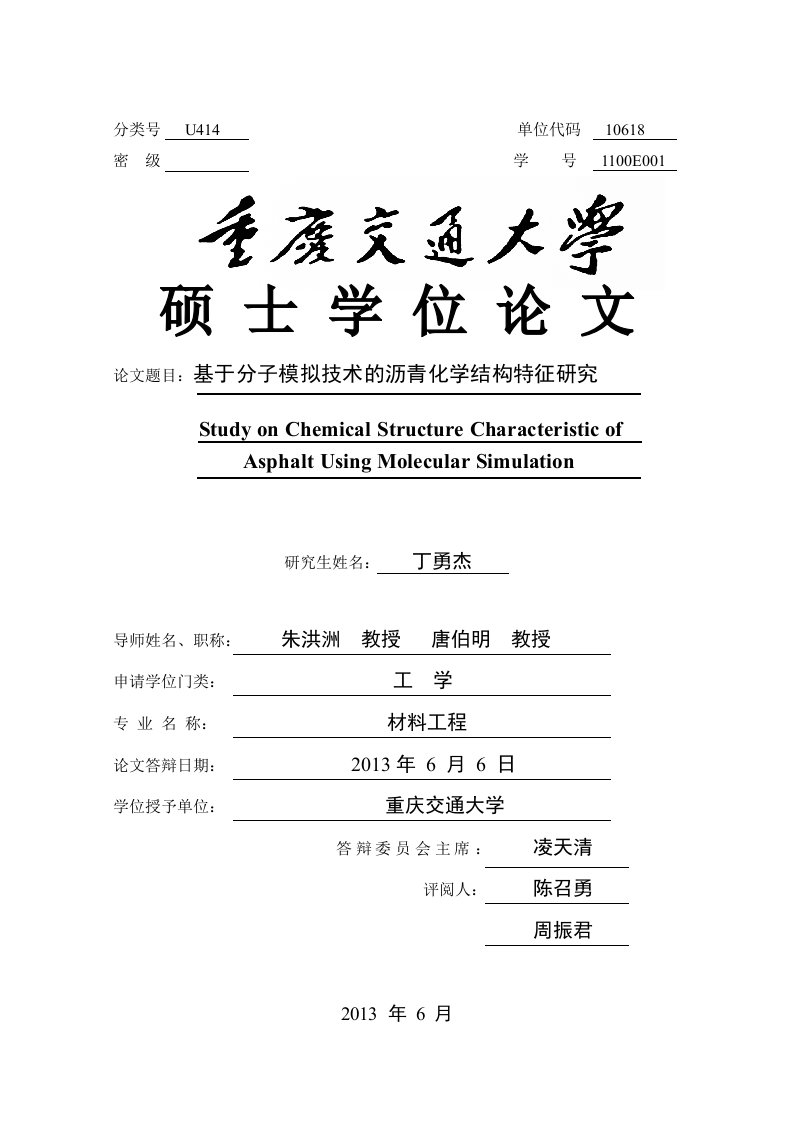 基于分子模拟技术的沥青化学结构特征研究