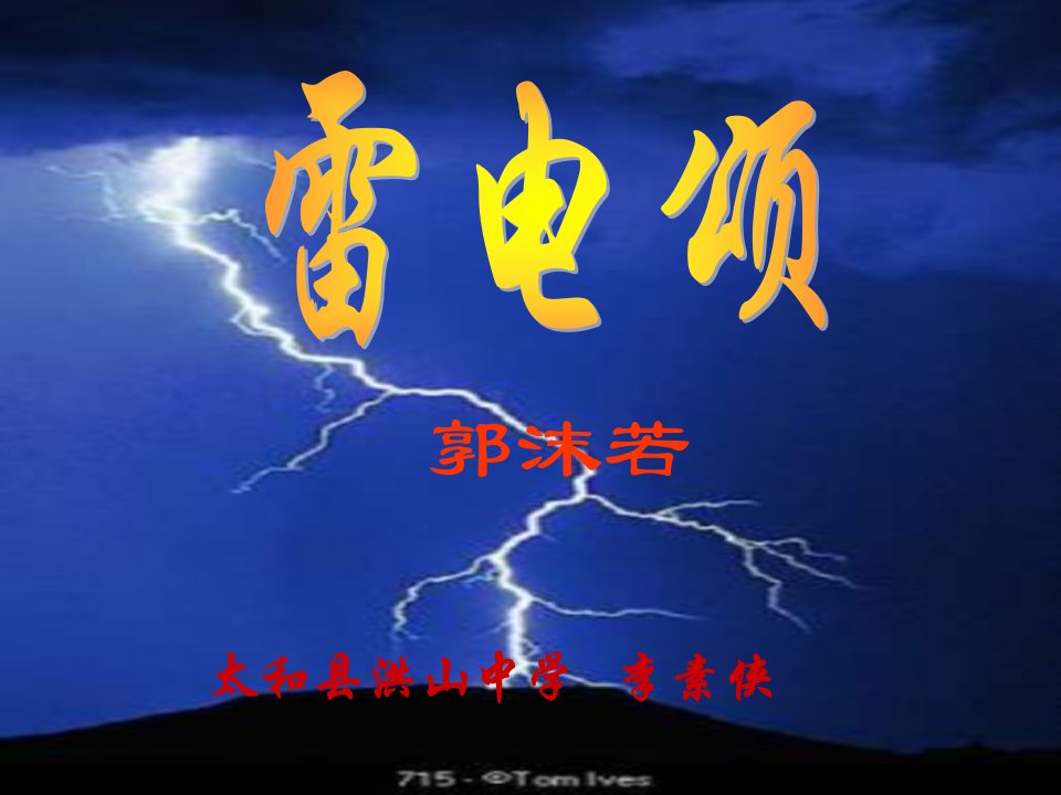 郭沫若《雷电颂课件