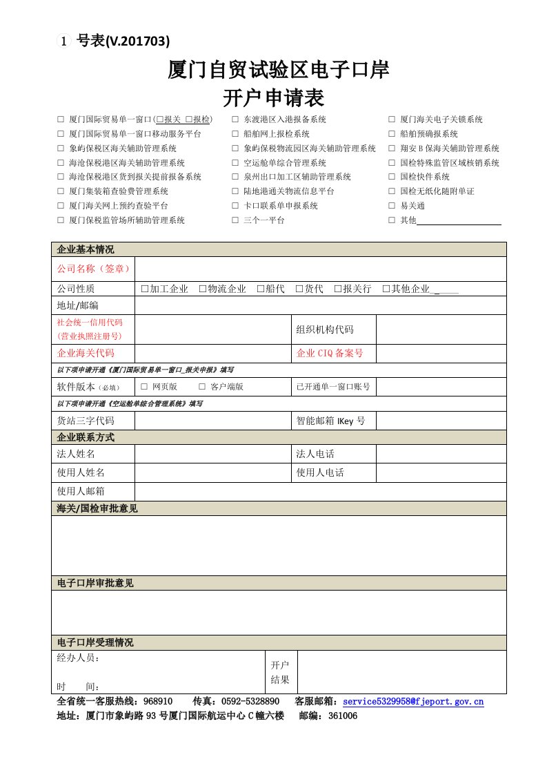 厦门自贸试验区电子口岸开户申请表V0国际贸易单一窗口