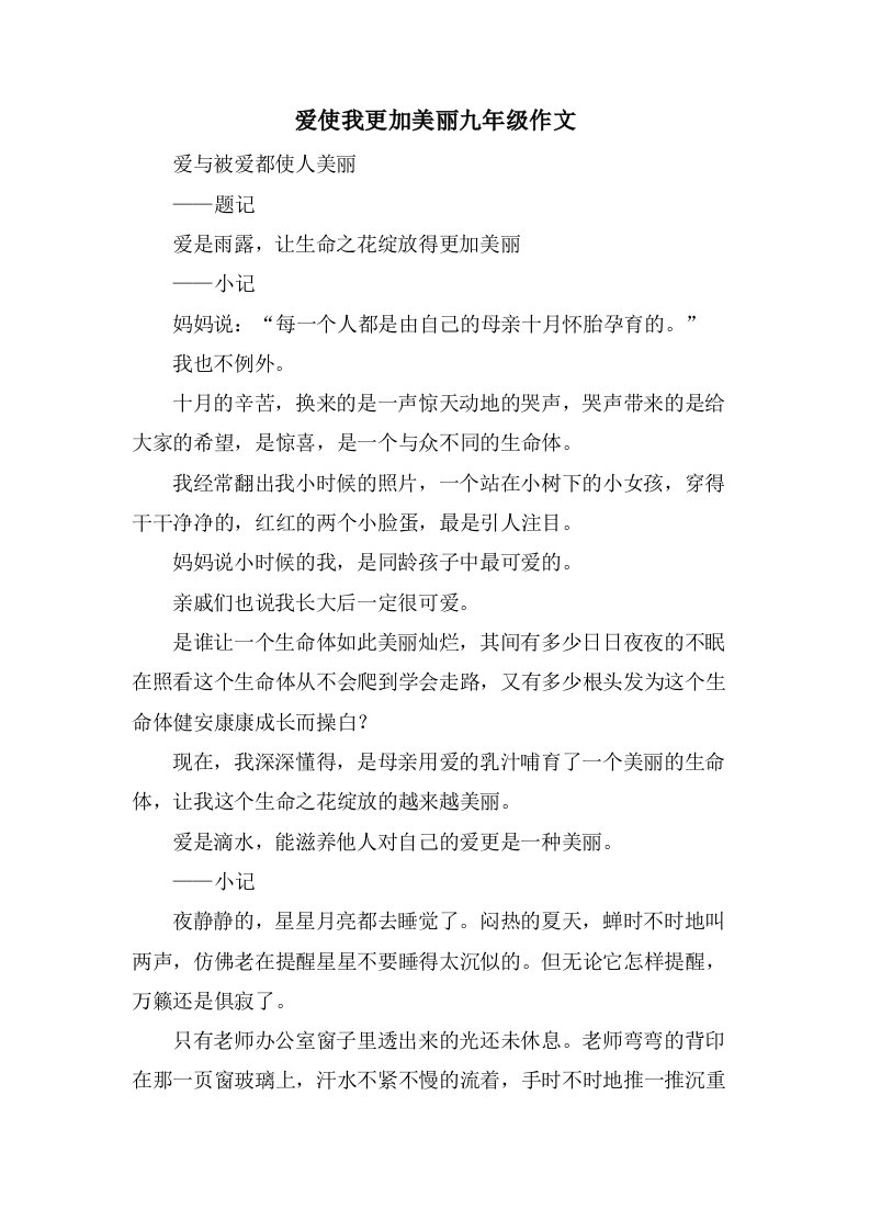 爱使我更加美丽九年级作文