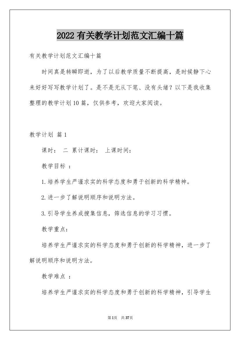 2022有关教学计划范文汇编十篇