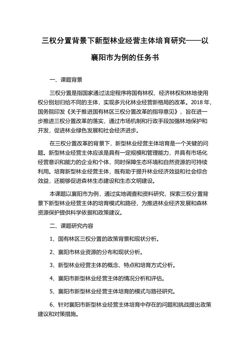 三权分置背景下新型林业经营主体培育研究——以襄阳市为例的任务书