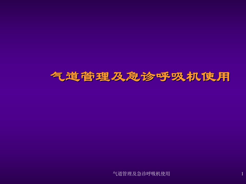 气道管理及急诊呼吸机使用课件