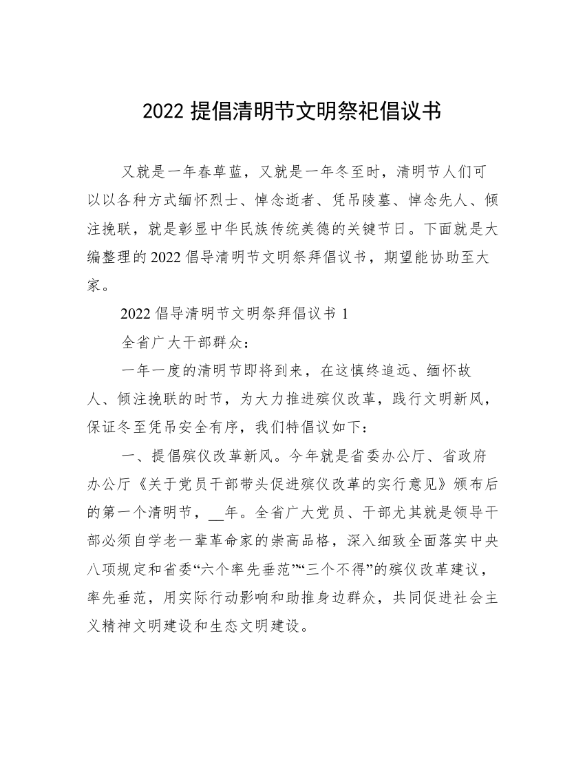 2022提倡清明节文明祭祀倡议书