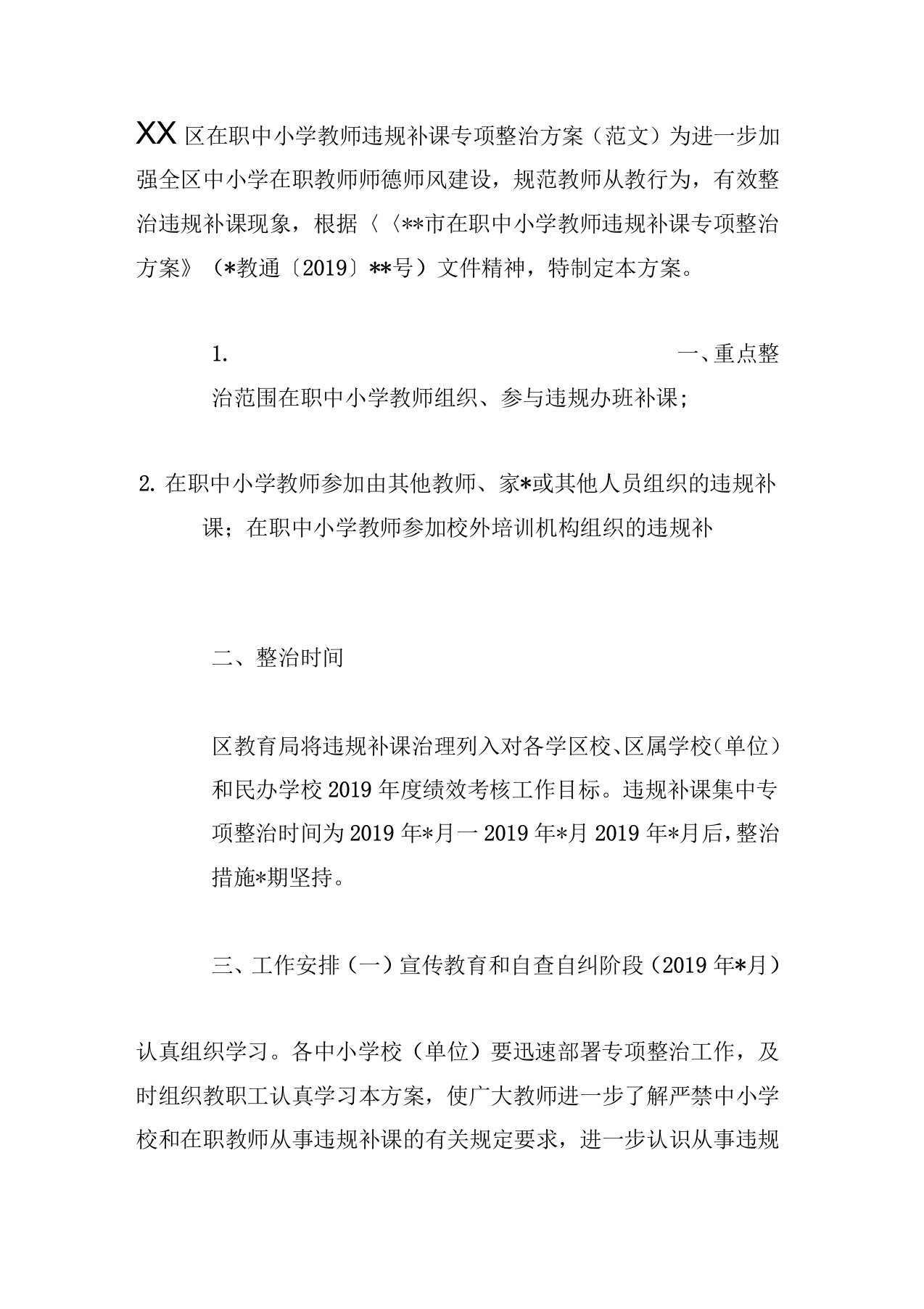 区在职中小学教师违规补课专项整治方案(范文)