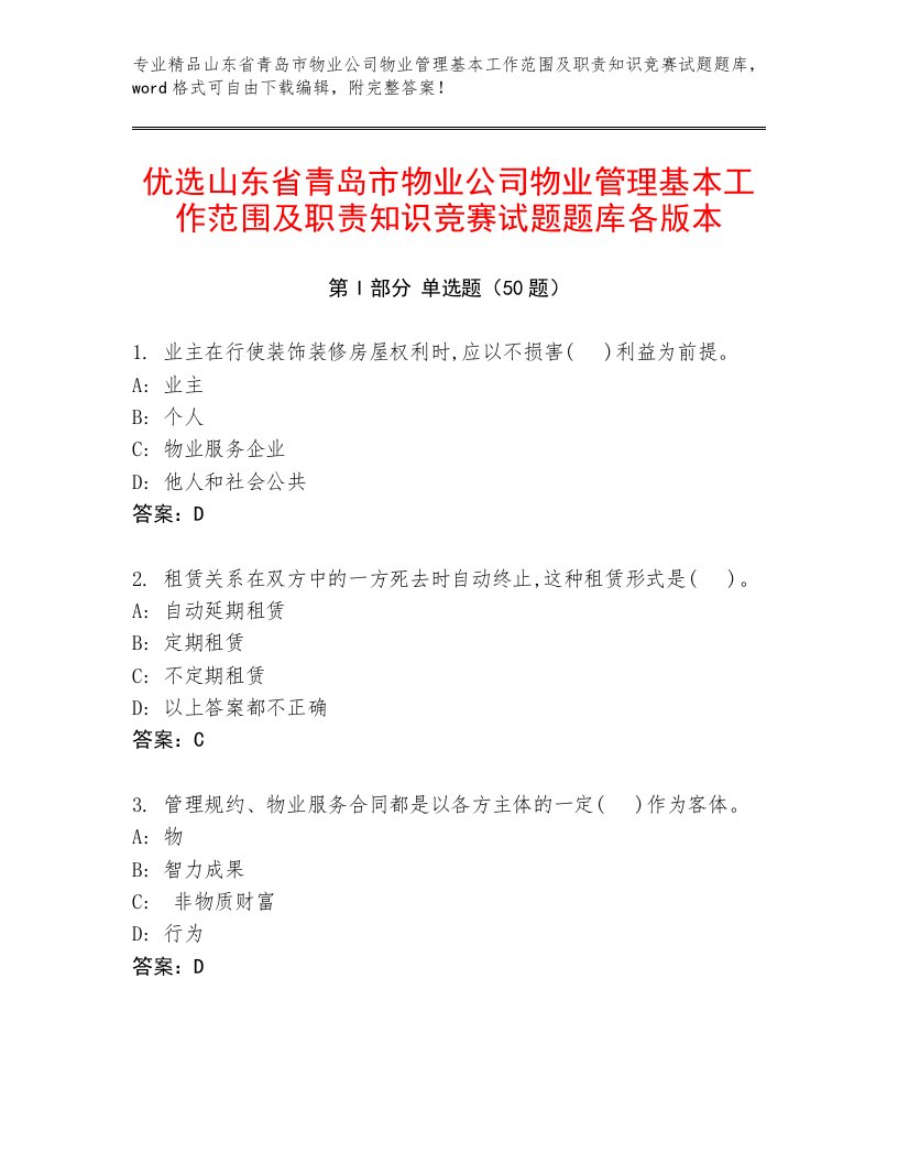 优选山东省青岛市物业公司物业管理基本工作范围及职责知识竞赛试题题库各版本