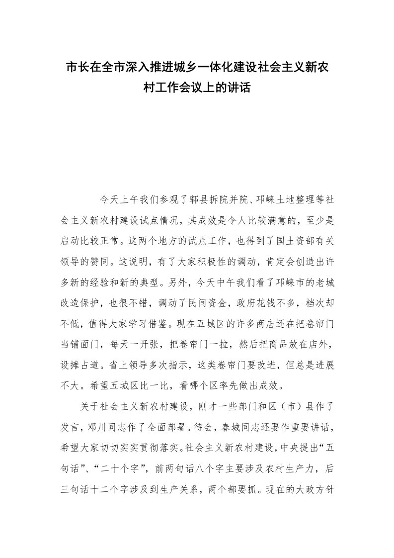 市长在全市深入推进城乡一体化建设社会主义新农村工作会议上的讲话