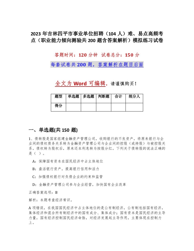 2023年吉林四平市事业单位招聘104人难易点高频考点职业能力倾向测验共200题含答案解析模拟练习试卷